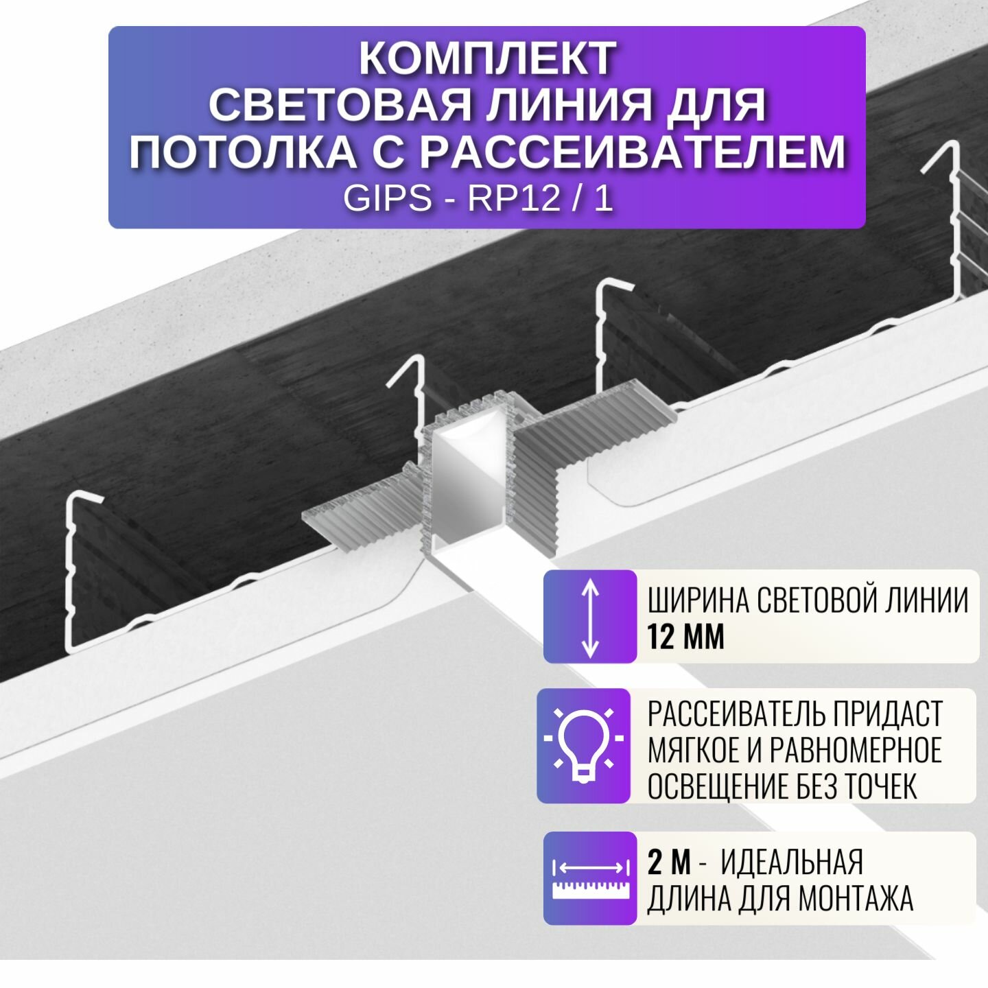 Световая линия шириной 12 мм для потолка из ГКЛ 2 м, 1 шт