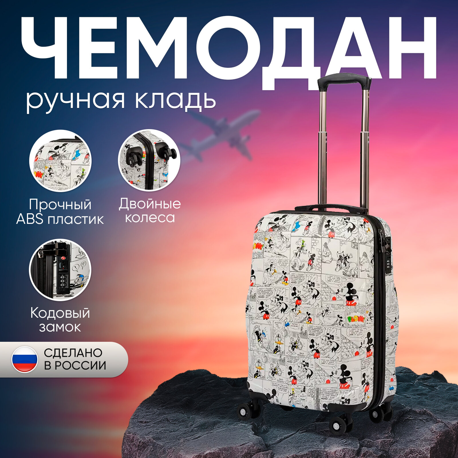 Чемодан Sun Voyage на колесах, Disney "Микки-Комикс", S, ручная кладь, белый