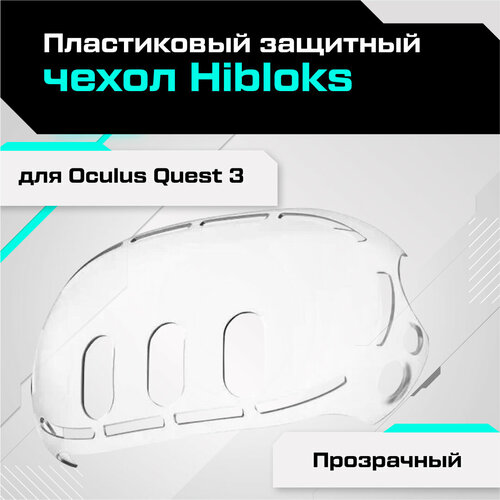 Пластиковый защитный чехол для Oculus Quest 3 прозрачный пластиковый защитный чехол для шлема pico 4 прозрачный