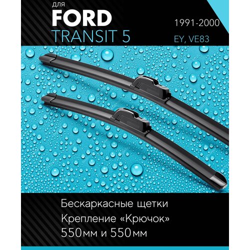 2 щетки стеклоочистителя 550 550 мм на Форд Транзит 5 1991-2000, бескаркасные дворники комплект для Ford Transit 5 (EY, VE83) - Autoled