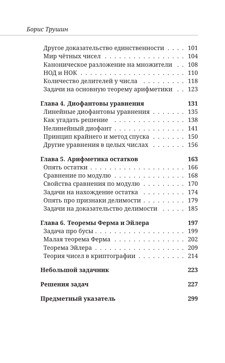 Математика с Борисом Трушиным. Теория чисел: с нуля до теоремы Эйлера - фото №5