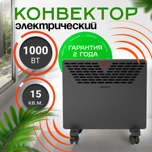 Конвектор электрический ZEDER 10MX-11 Серия Props Механическое управление 512600₽