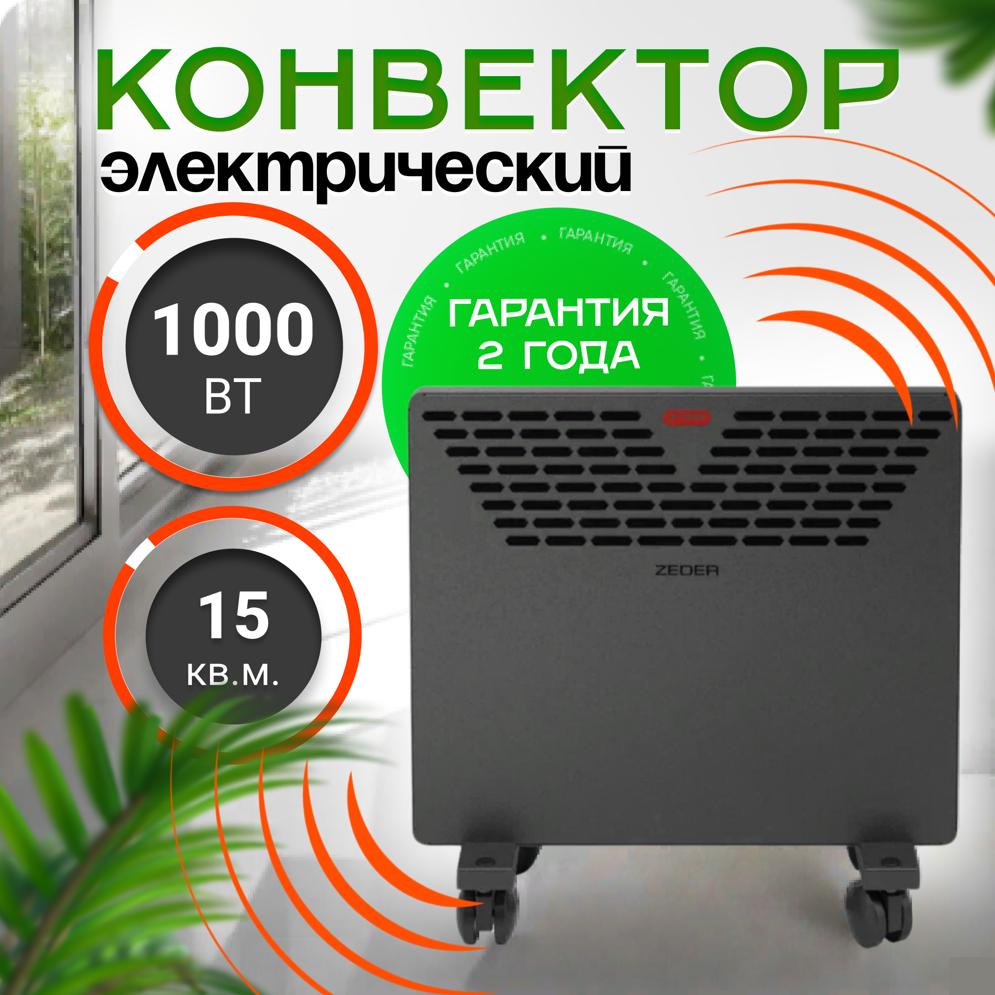 Конвектор электрический ZEDER 10MX-11 Серия Props Механическое управление