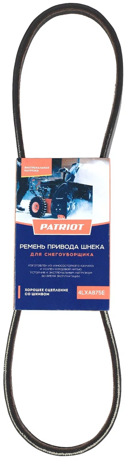 Ремень привода шнека для снегоуборщика Patriot 4LXA875E 426009226