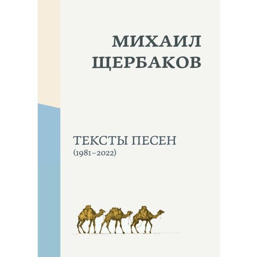 Михаил Щербаков. Книга текстов. 1981-2022