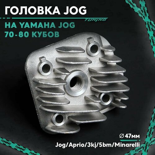 Головка цилиндра на скутер Ямаха Джог / Априо 70 кубов (3kj/5bm/Minarelli) Yamaha Jog / Aprio 72 cc