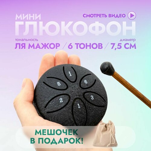 Глюкофон 6 нот мини, ля мажор, маленький черный ksy 35 cc 2x глюкофон 35см полукруглые лепестки двусторонний kosmosky