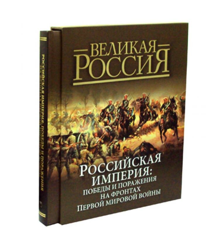 Российская империя. Победы и поражения на фронтах Первой мировой войны (в футляре) - фото №3