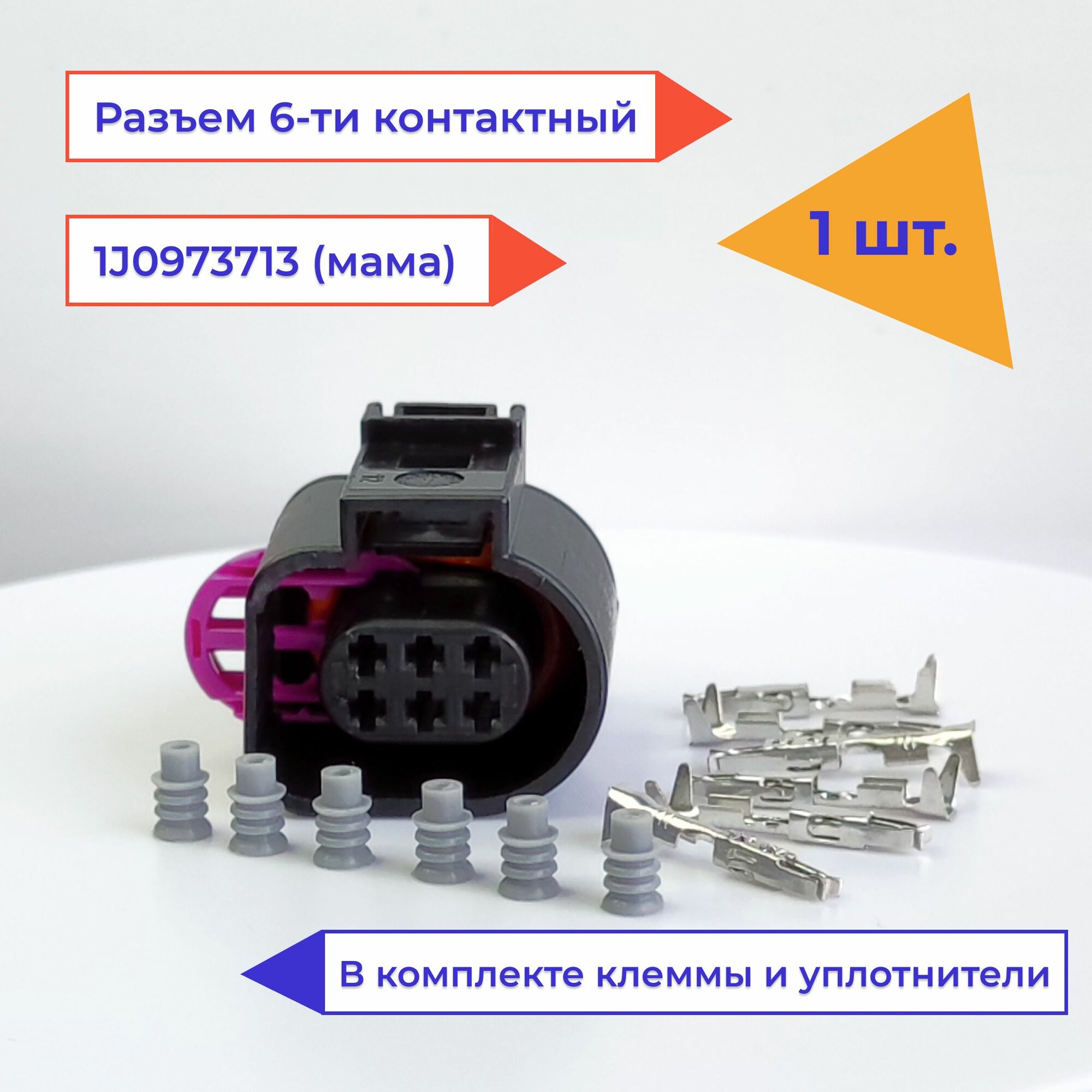 Разъем автомобильный 6 контактов (6 pin) мама 1J0973713 для Audi, Volkswagen, Skoda, Seat