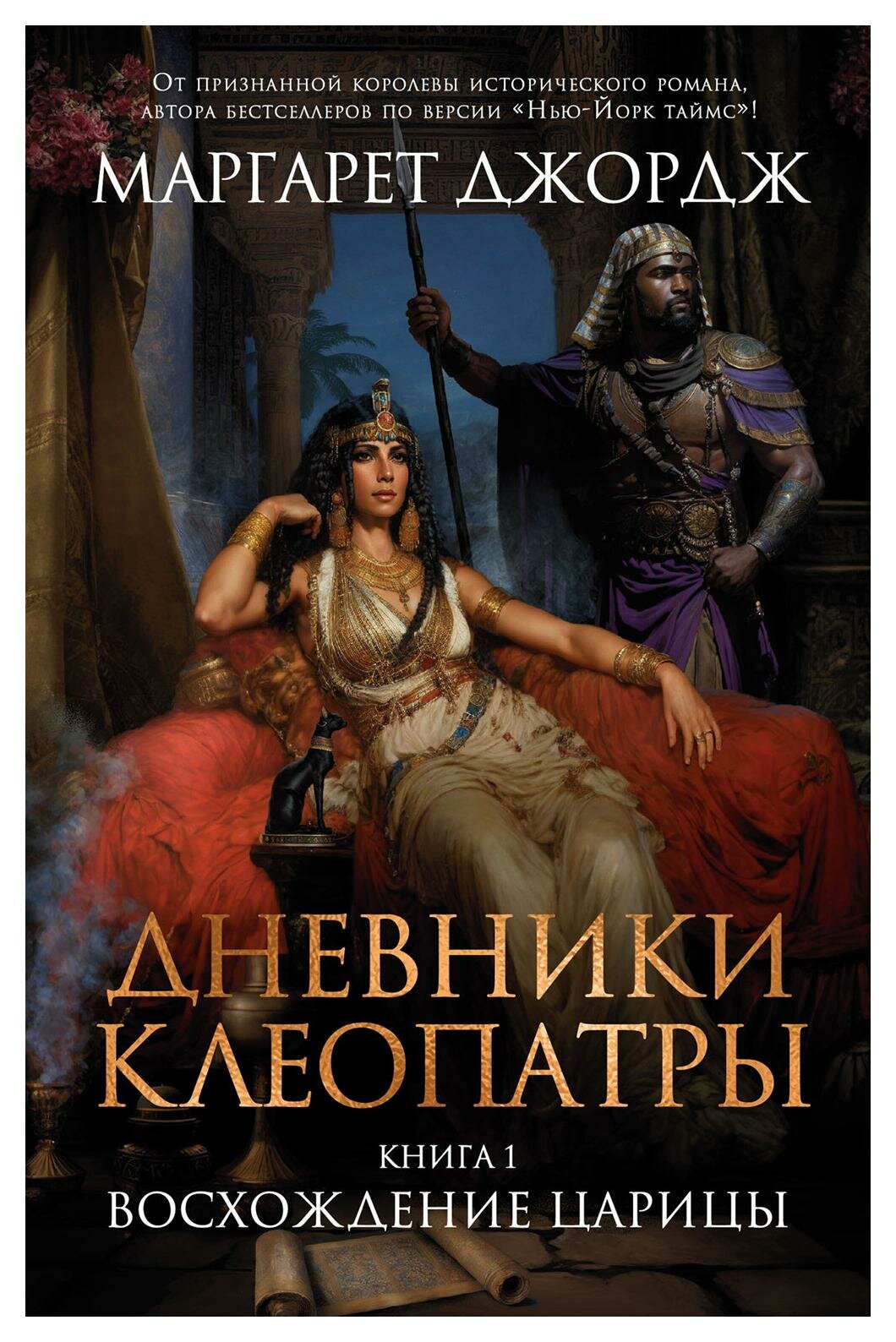 Дневники Клеопатры: Кн. 1: Восхождение царицы: роман. Джордж М. Азбука