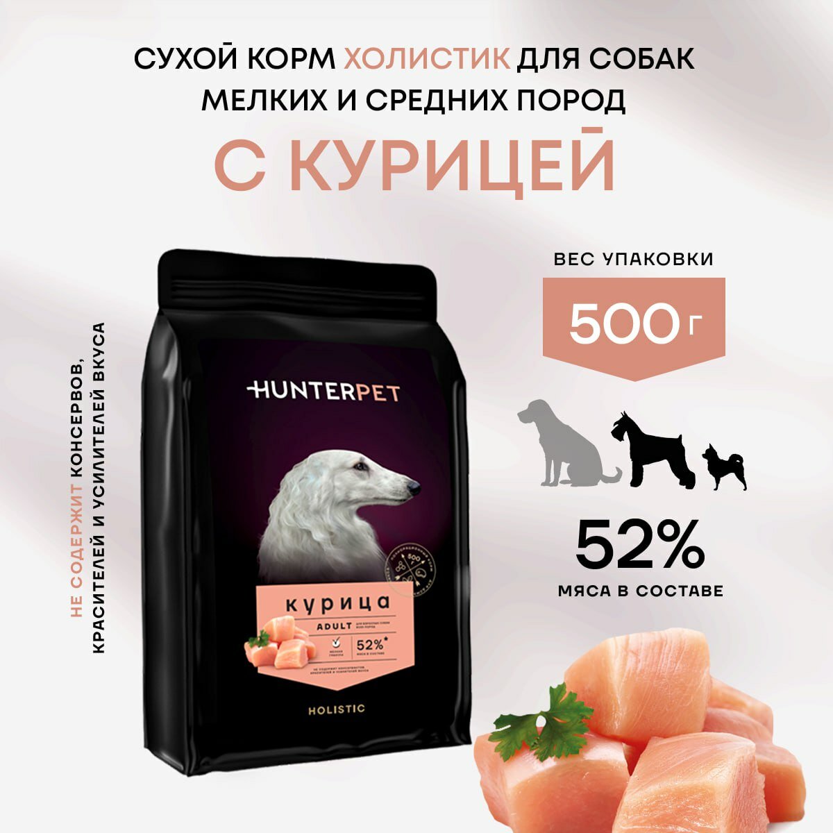 Сухой полнорационный корм Холистик для взрослых собак HUNTERPET с курицей мелкая гранула 500г