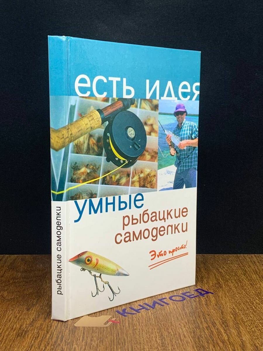 Умные рыбацкие самоделки. Это просто! 2006