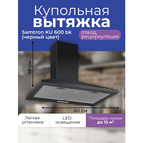 Вытяжка каминная Samtron KU 600 bk цвет черный вытяжка lore egl 600 bk цвет черный