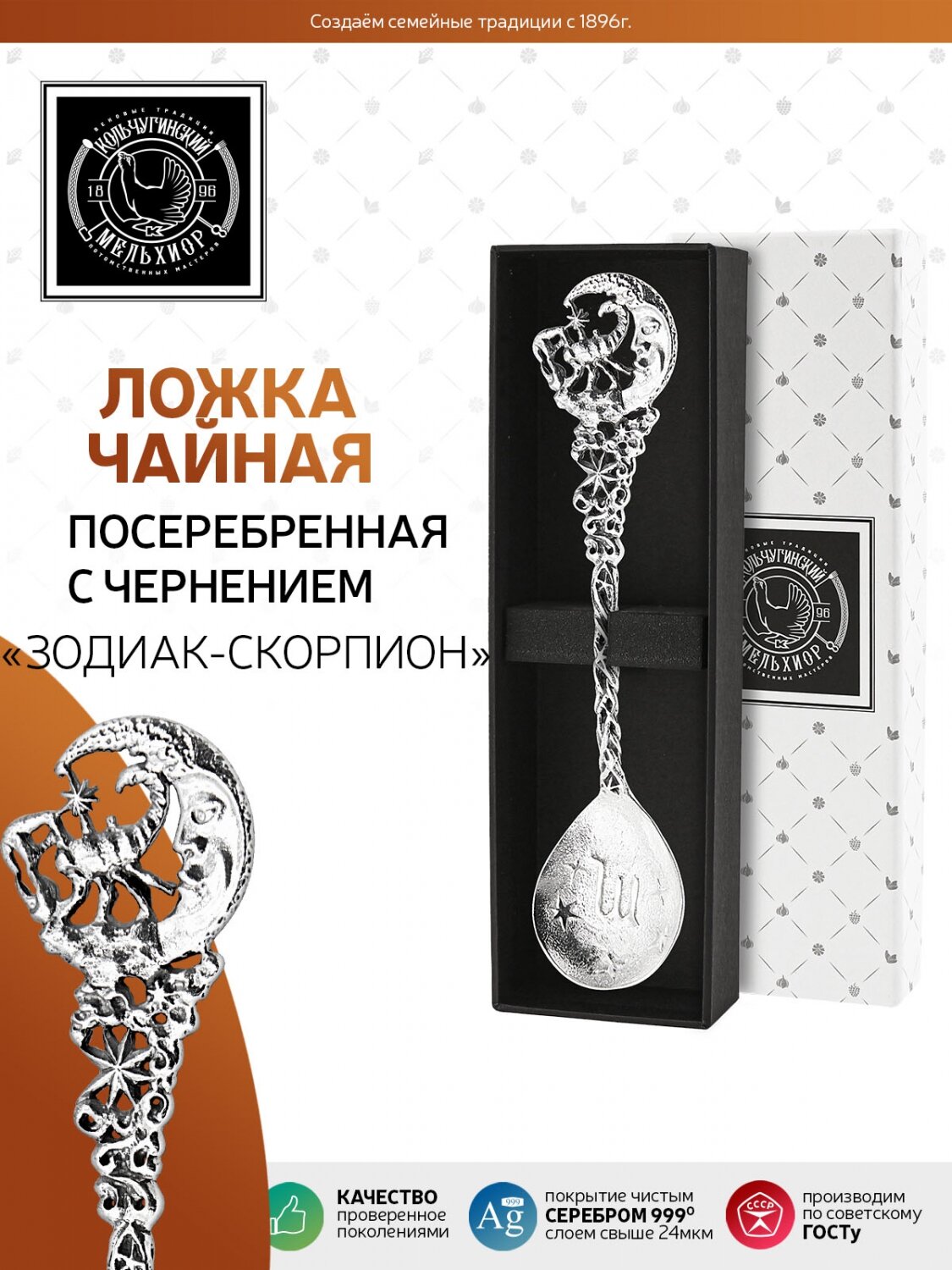 Ложка чайная "Зодиак - Скорпион" посеребренная в футляре