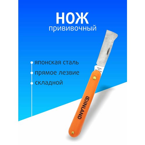 Нож садовый прививочный с прямым лезвием FINLAND 1453 складной нержавеющая сталь для надреза коры и чистого реза 1360₽