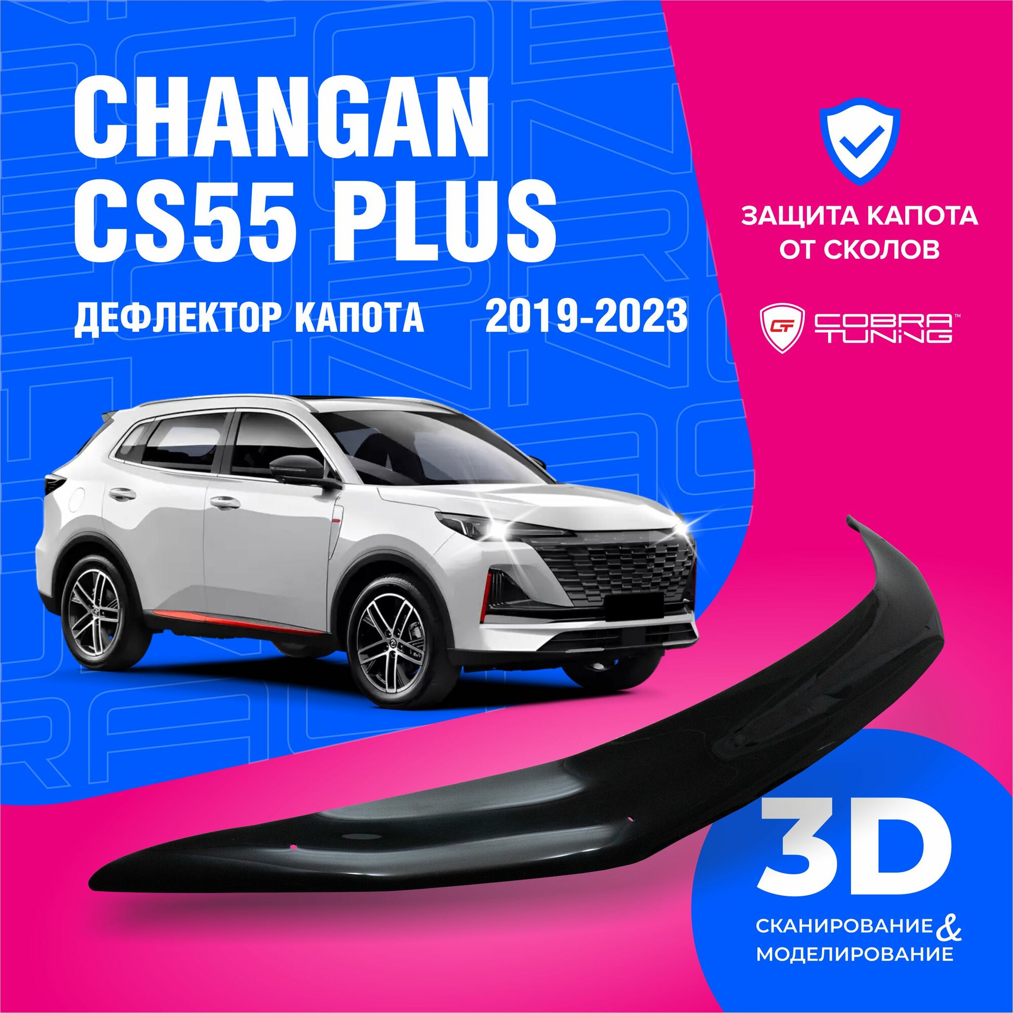 Дефлекторы боковых окон для Changan CS55 PLUS (Чанган ЦС55 плюс) 2019-2023 ветровики на двери автомобиля Cobra Tuning.