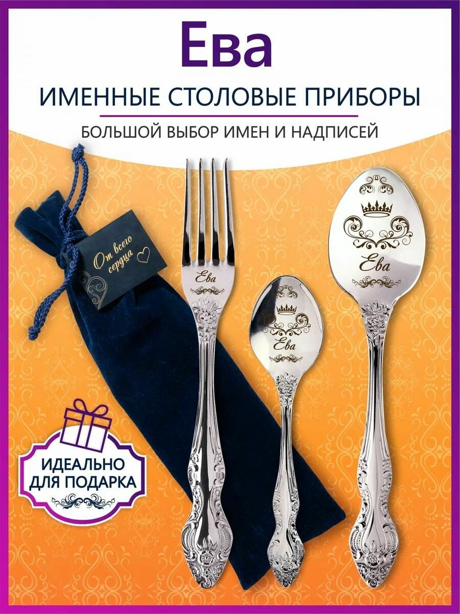 Именные столовые приборы набор "Ева" из нержавеющей стали на 1 персону от "Pro100laser"