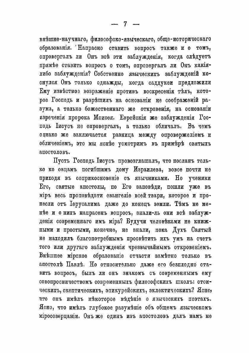 Книга Восемь бесед высокопреосвященного Никанора. Против графа Льва Толстого - фото №9