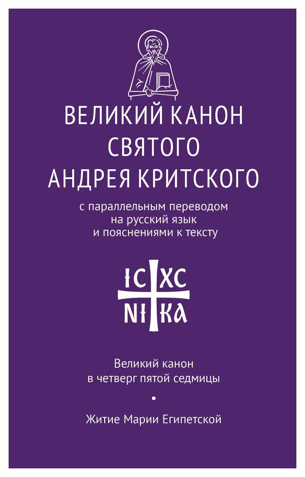 Великий канон святого Андрея Критского с параллельным переводом на русский язык и пояснениями к тексту. Изд. Никея