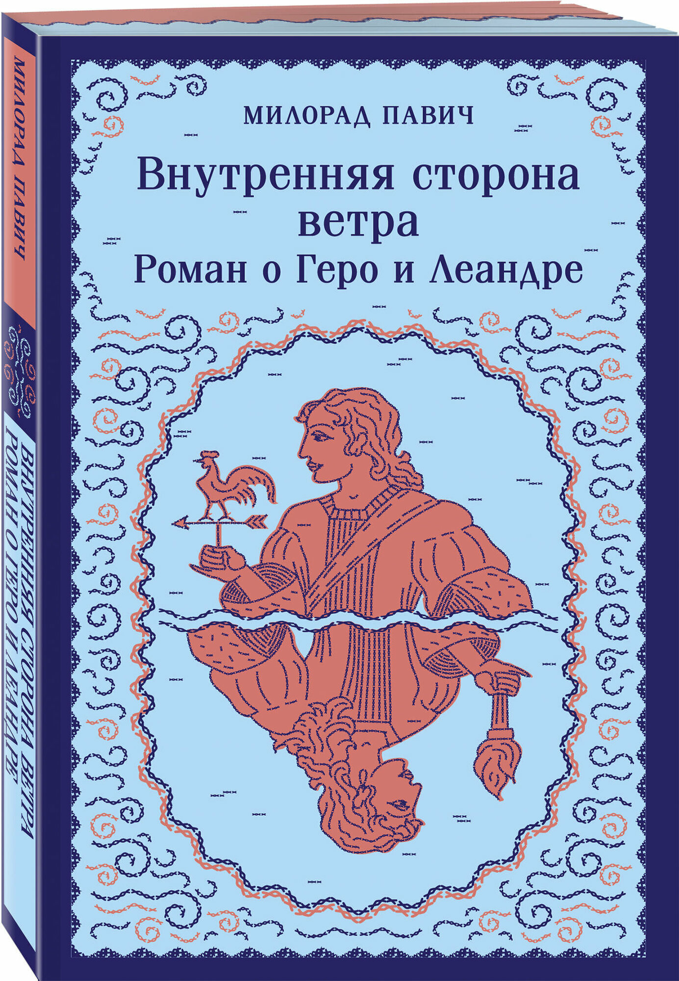 Павич М. Внутренняя сторона ветра. Роман о Геро и Леандре