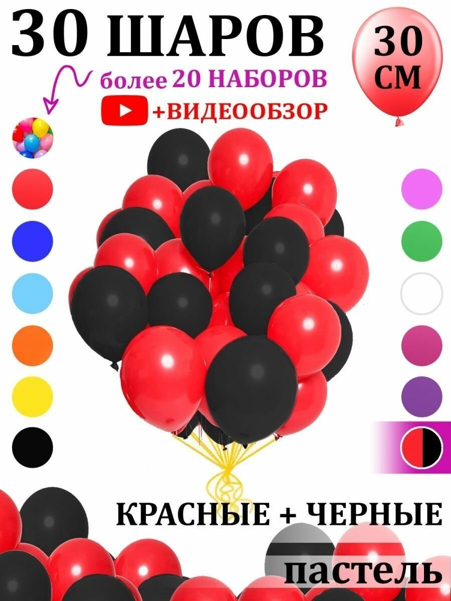 Воздушные шары черно-красные 30 штук