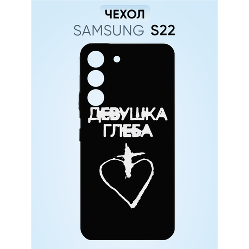 Чехол на Samsung s22, девушка глеба