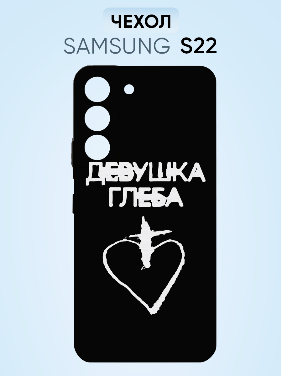 Чехол на Samsung s22, девушка глеба
