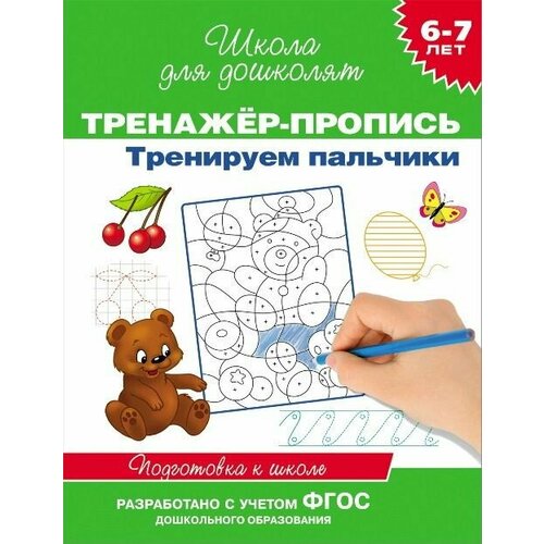 Тренажер-пропись Тренируем пальчики, 6-7 лет, 4 шт