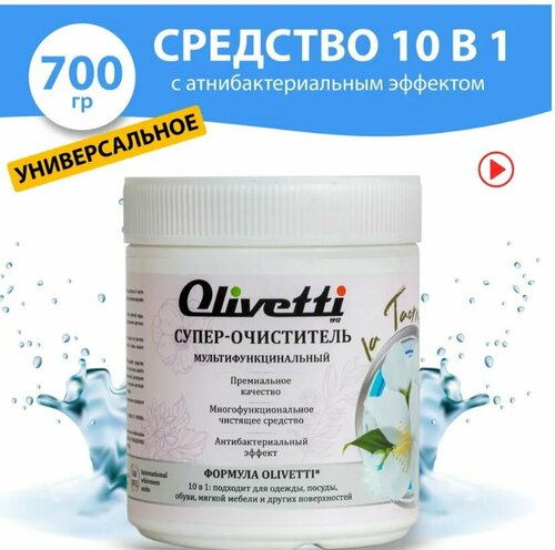 Универсальное чистящее средство Olivetti 10 в 1 / антибактериальный эффект / для одежды, посуды, обуви, мягкой мебели, 700 гр