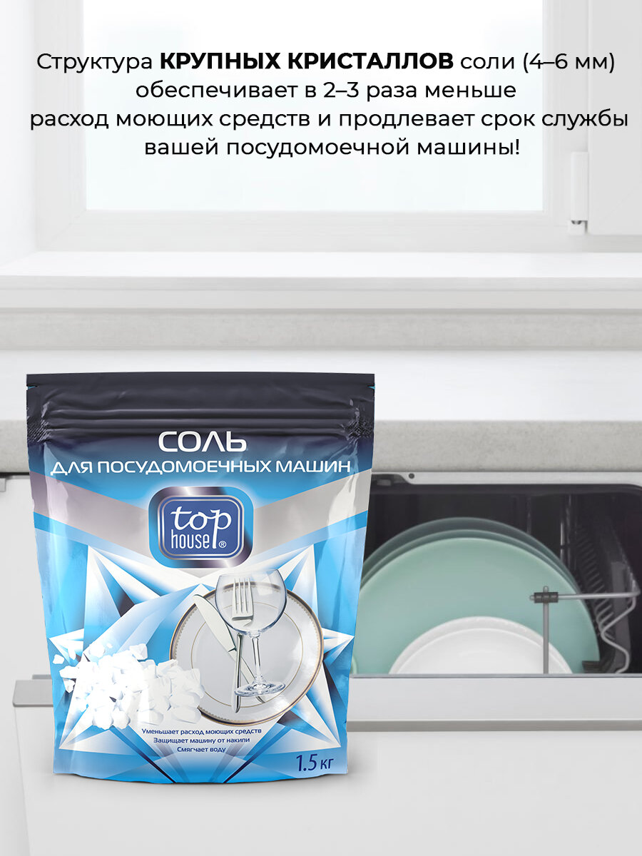 Соль для посудомоечных машин Top house 1.5кг Мозырьсоль - фото №6