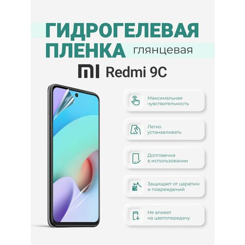 Гидрогелевая защитная плёнка Redmi 9C