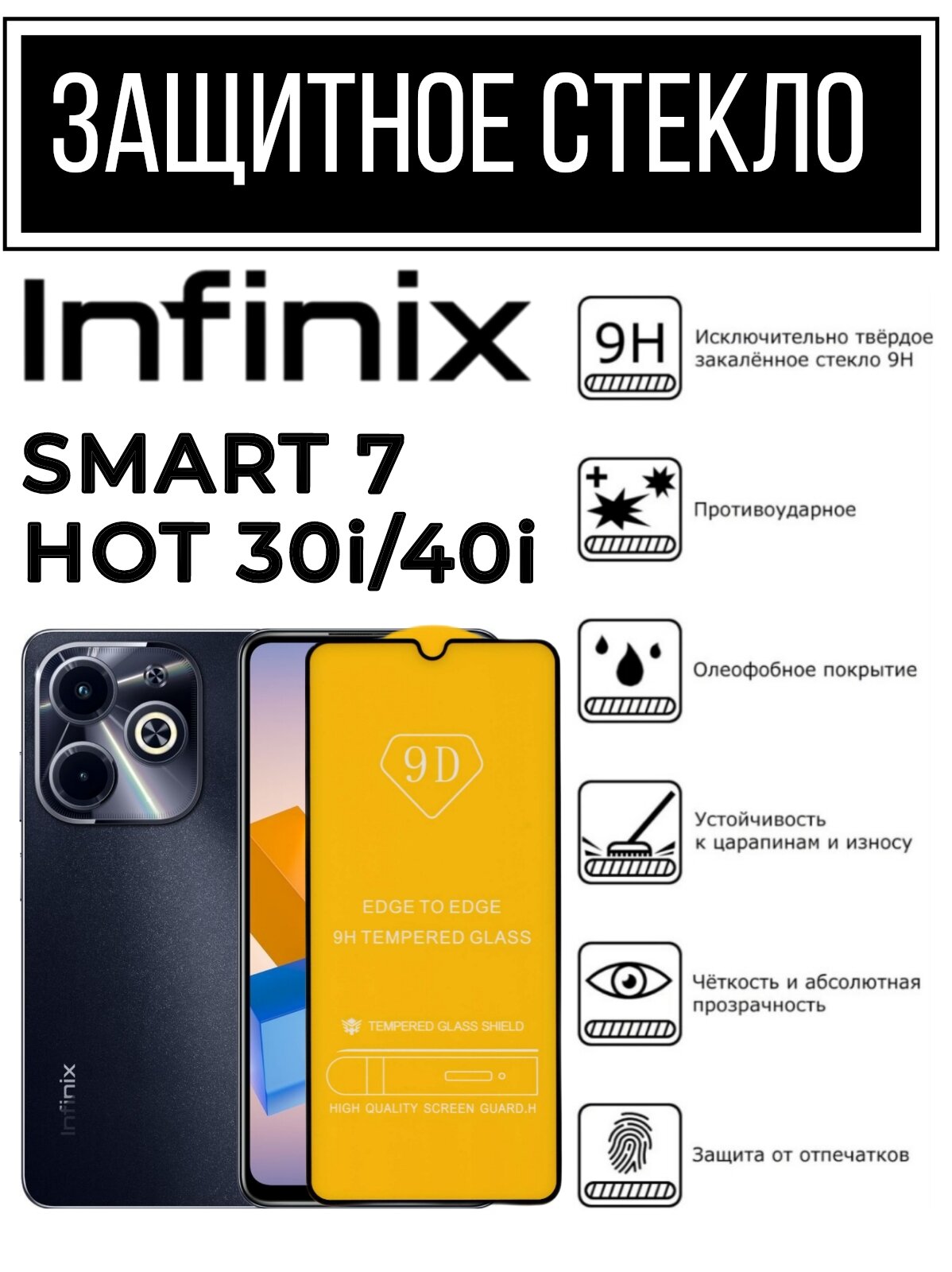 Противоударное закалённое защитное стекло для смартфонов Infinix Smart 7/ Hot 30i/40i ( Инфиникс Смарт 7 / Хот 30и/40и )