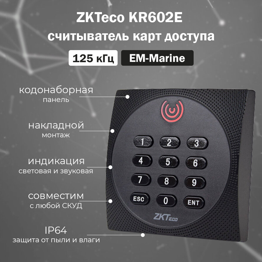 ZKTeco KR602E накладной считыватель бесконтактных RFID карт EM-Marine с клавиатурой