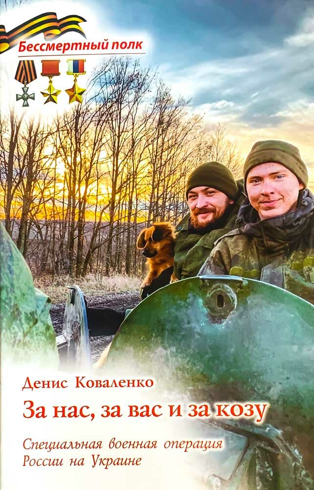 Коваленко Денис "За нас, за вас и за козу. СВО России на Украине Серия Бессмертный полк"