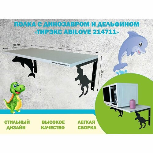 Полка с динозавром и дельфином 