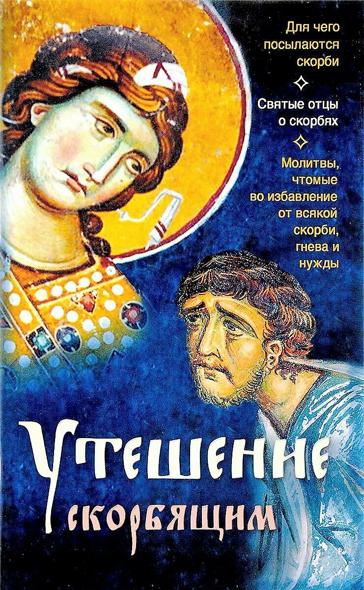 Утешение скорбящим. Для чего посылаются скорби. Святые отцы о скорбях. Молитвы, чтомые во избавление