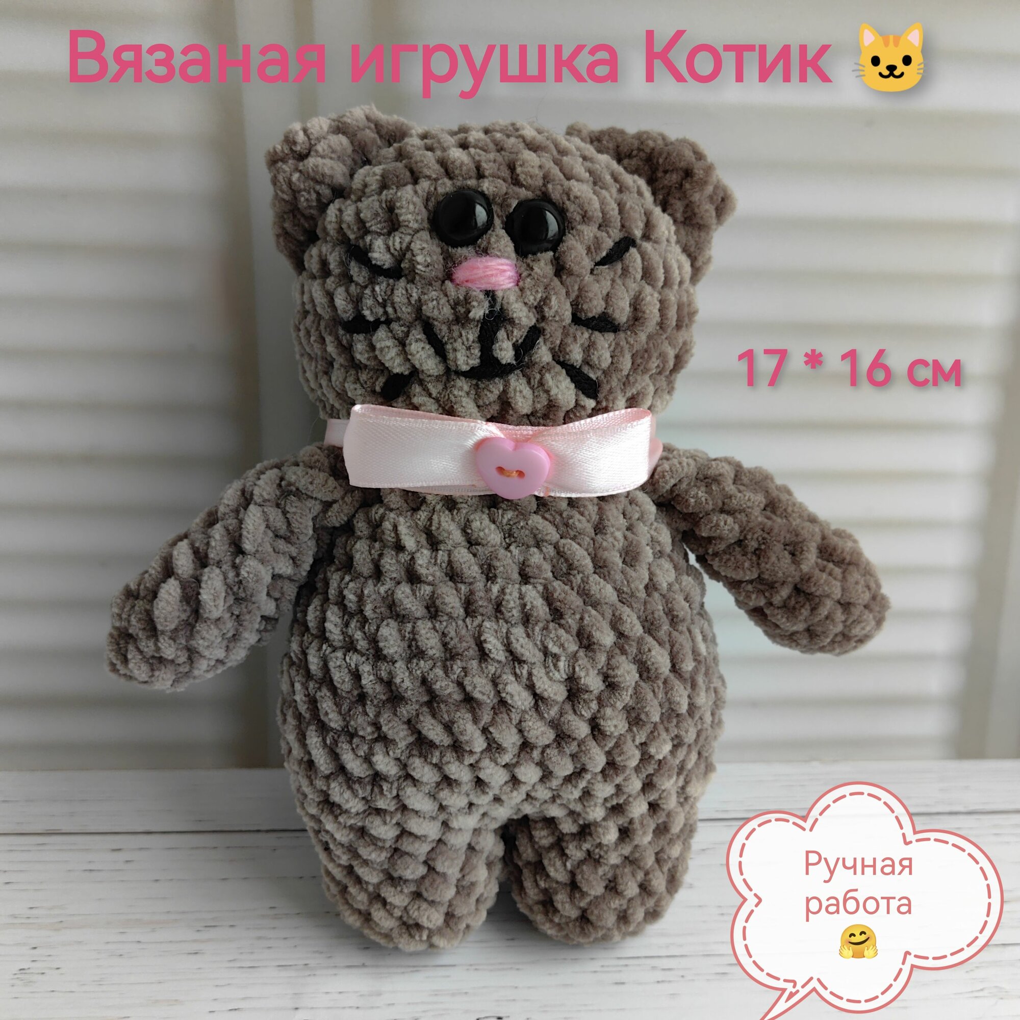 Вязаная игрушка Котик ручной работы