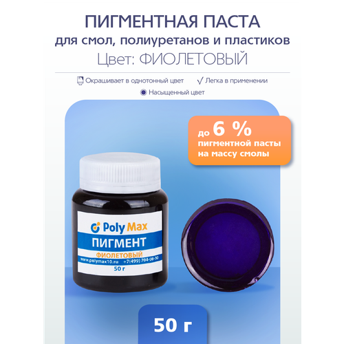 Пигментная паста фиолетовая 50 гр