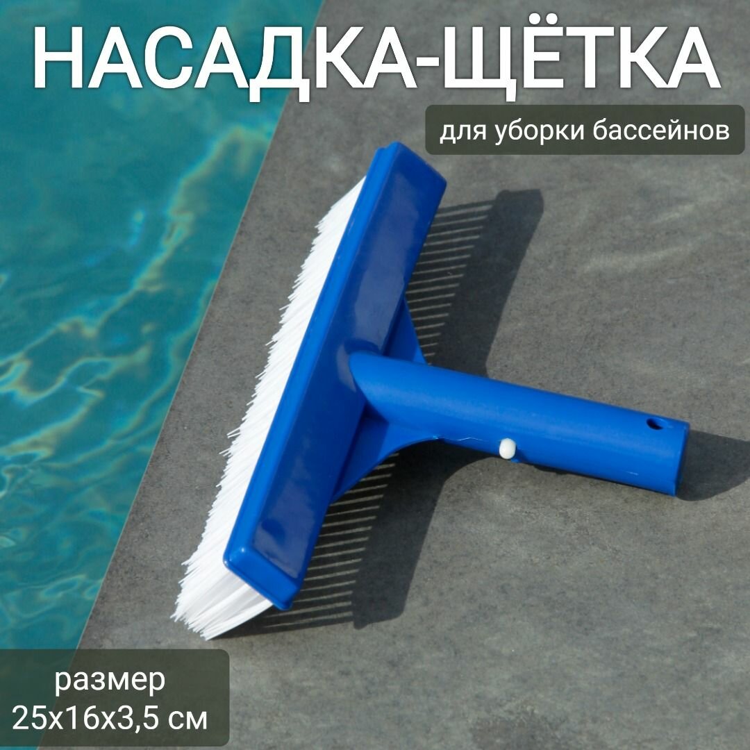 Насадка-щетка для уборки бассейна 25х16х3,5см, арт. Sun24018