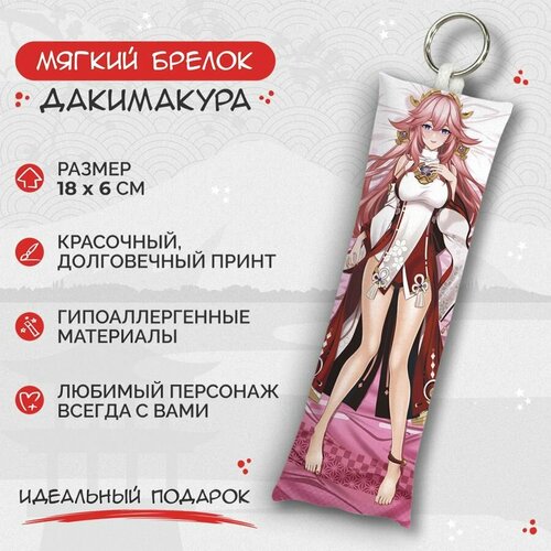 Брелок Anime Dakimakura, мультиколор брелок дакимакура мини genshin impact яэ мико арт m0605