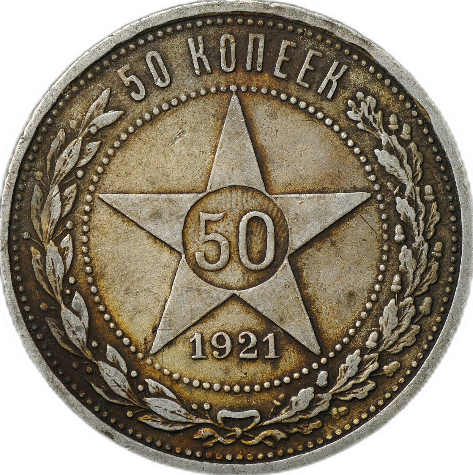 Монета 50 копеек 1921 АГ