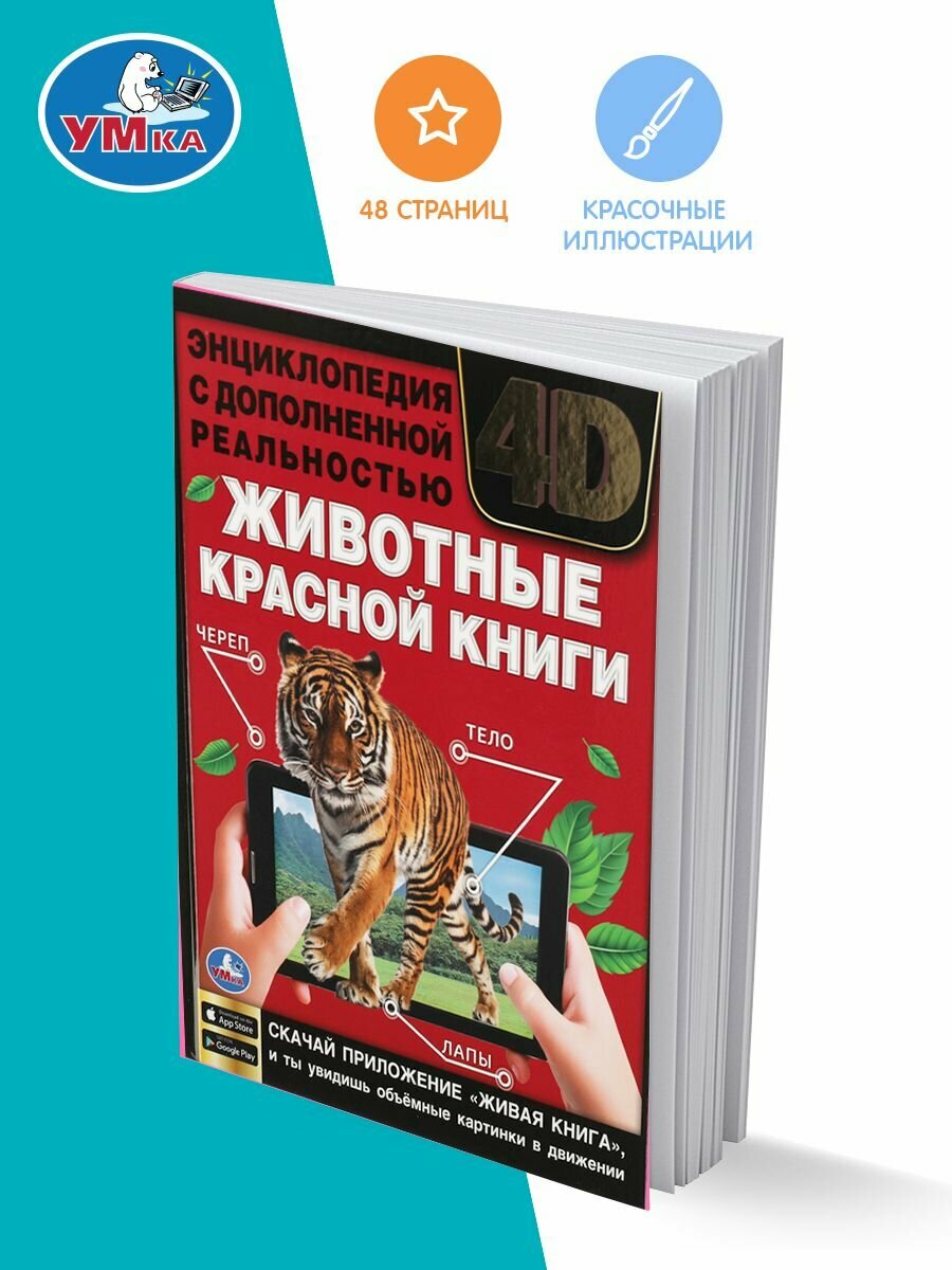 Энциклопедия для детей с заданиями Животные Красной книги Умка / развивающая книга детская