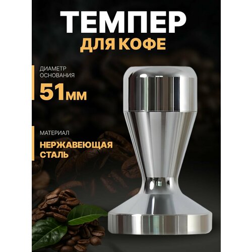Темпер для кофе 51 мм для кофеварки рожковой темпер для кофе 51 мм стальной 560 грамм