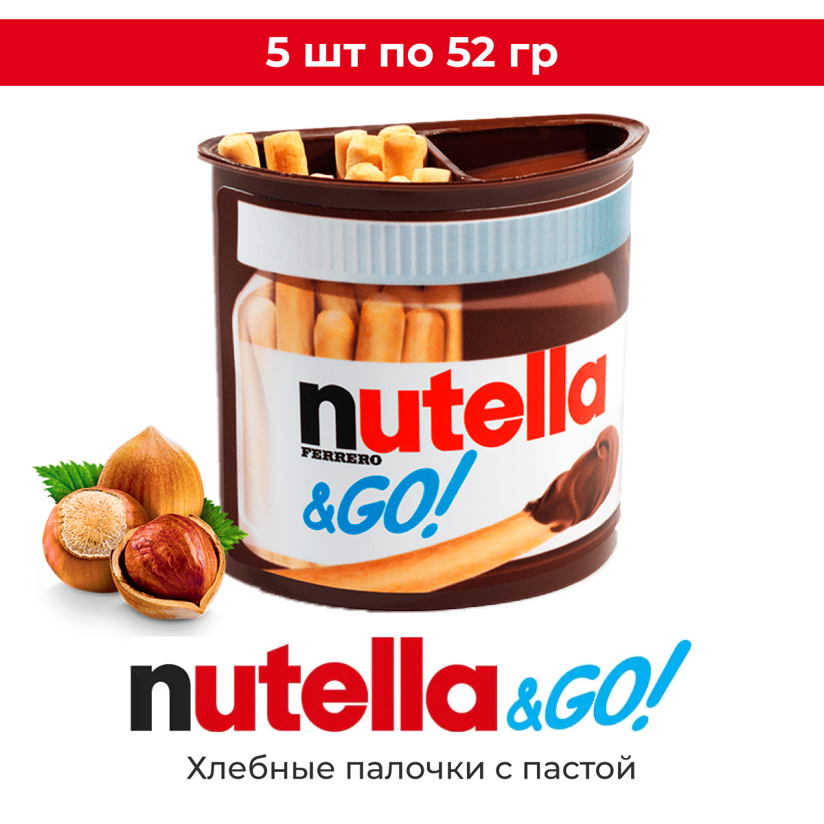 Набор Nutella & GO! ( хлебные палочки и ореховая паста ) 5 шт / Нутелла Гоу 5шт