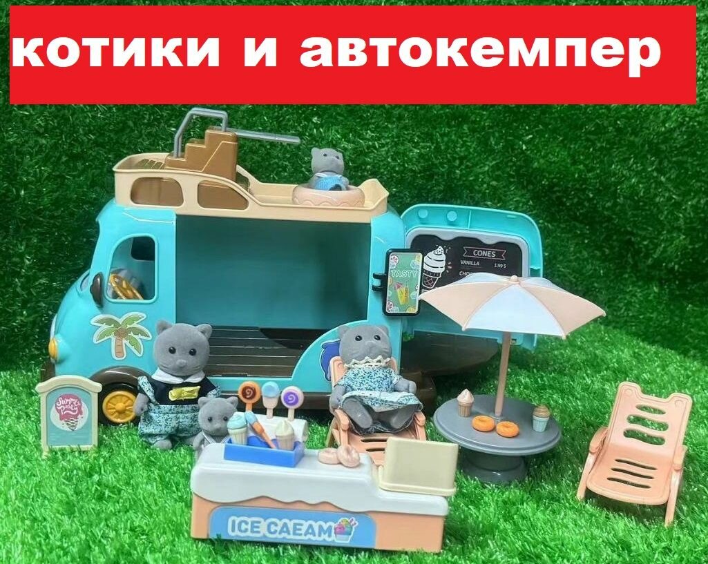 Семейный автомобиль с персидскими котиками, кукольный домик - автобус на колесах с мебелью и аксессуарами (транспорт для кукол, машина Santomle families)