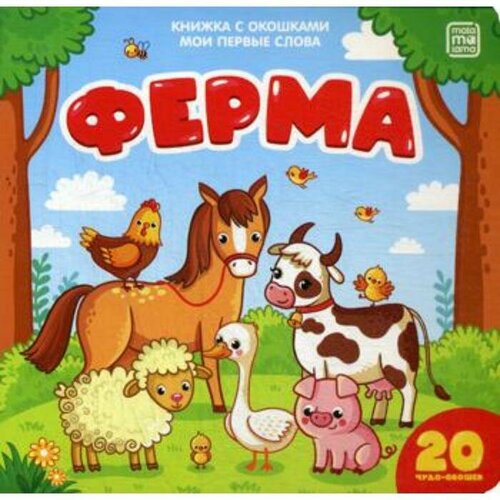 Malamalama Ферма: книжка с окошками