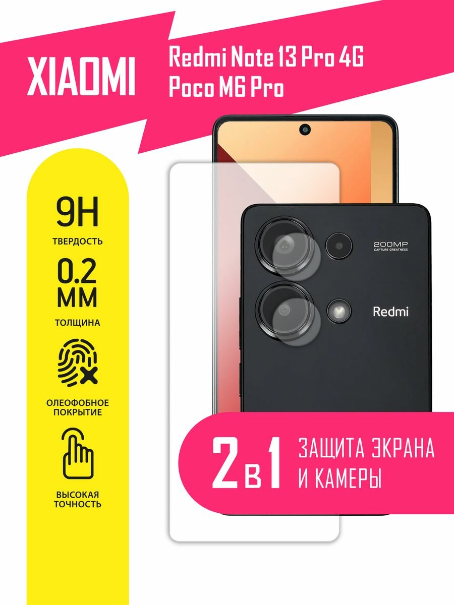 Защитное стекло для Xiaomi Redmi Note 13 Pro 4G Poco M6 Pro Сяоми Редми Нот 13 Про 4Джи поко М6 Про Ксиоми на экран и камеру гибридное (гибкое стекло) AKSPro