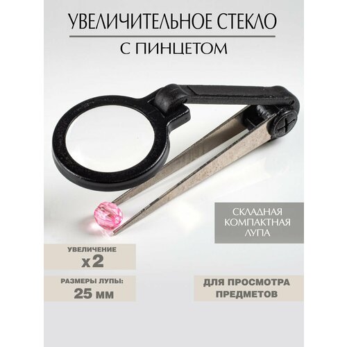 Увеличительное стекло с пинцетом 25мм