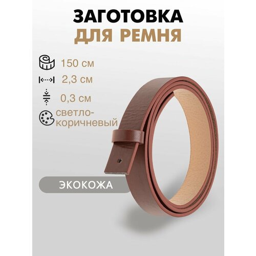 Ременная заготовка со шлевкой 23х150 см 495₽