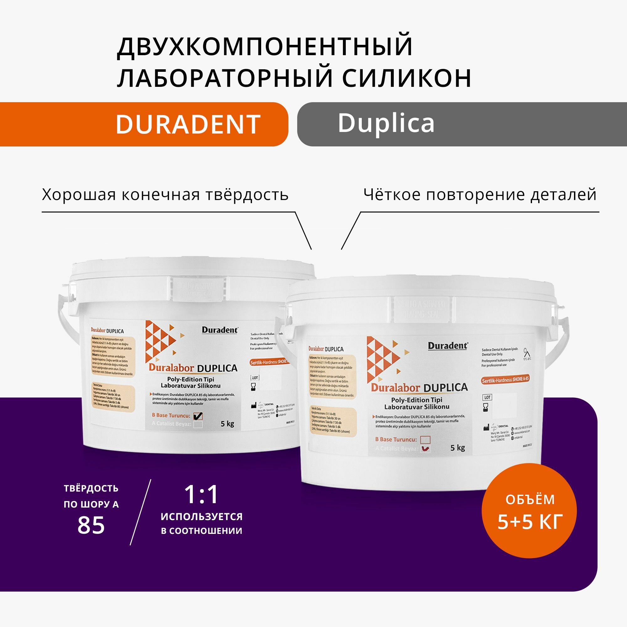 Силикон зуботехнический Duradent Duralabor DUPLICA A+B (комплект 2*5кг), лабораторный силикон, 10кг